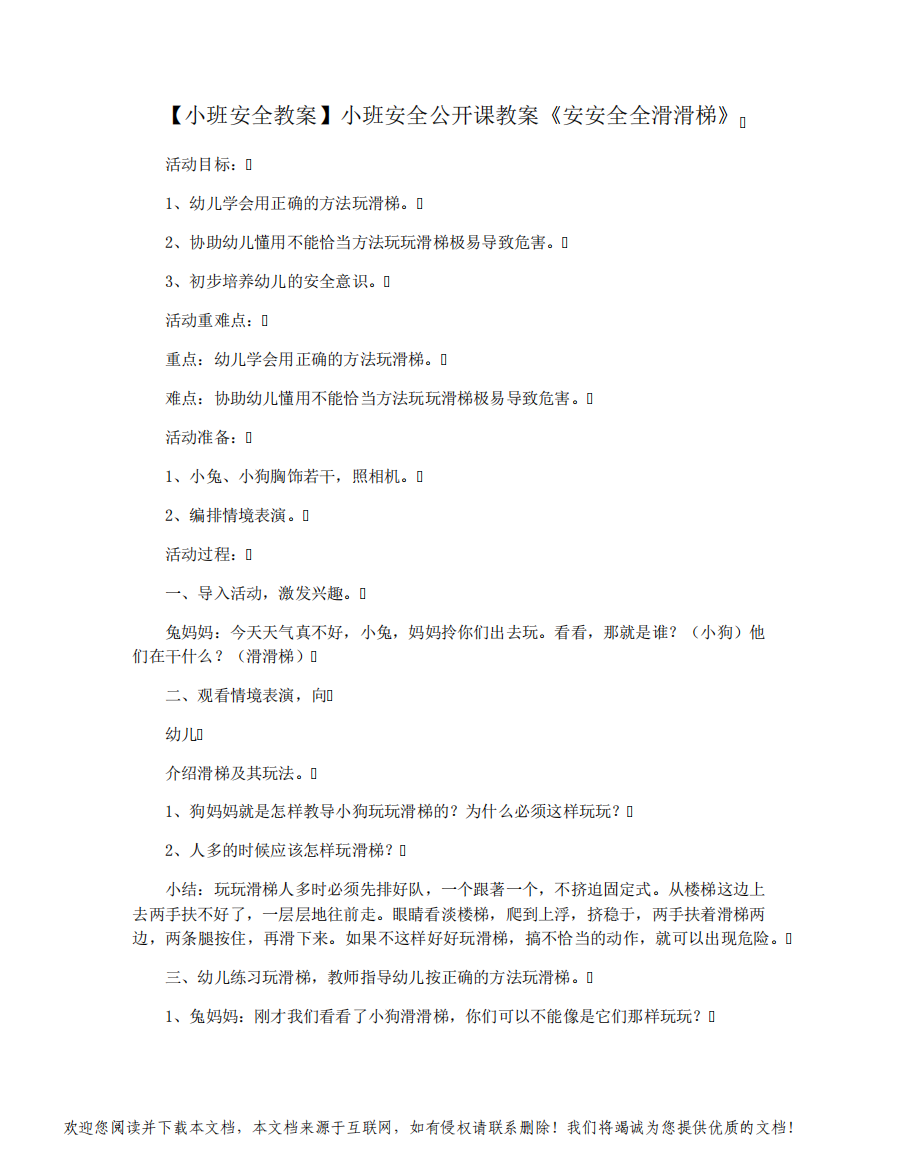 【小班安全教案】小班安全公开课教案《安安全全滑滑梯》