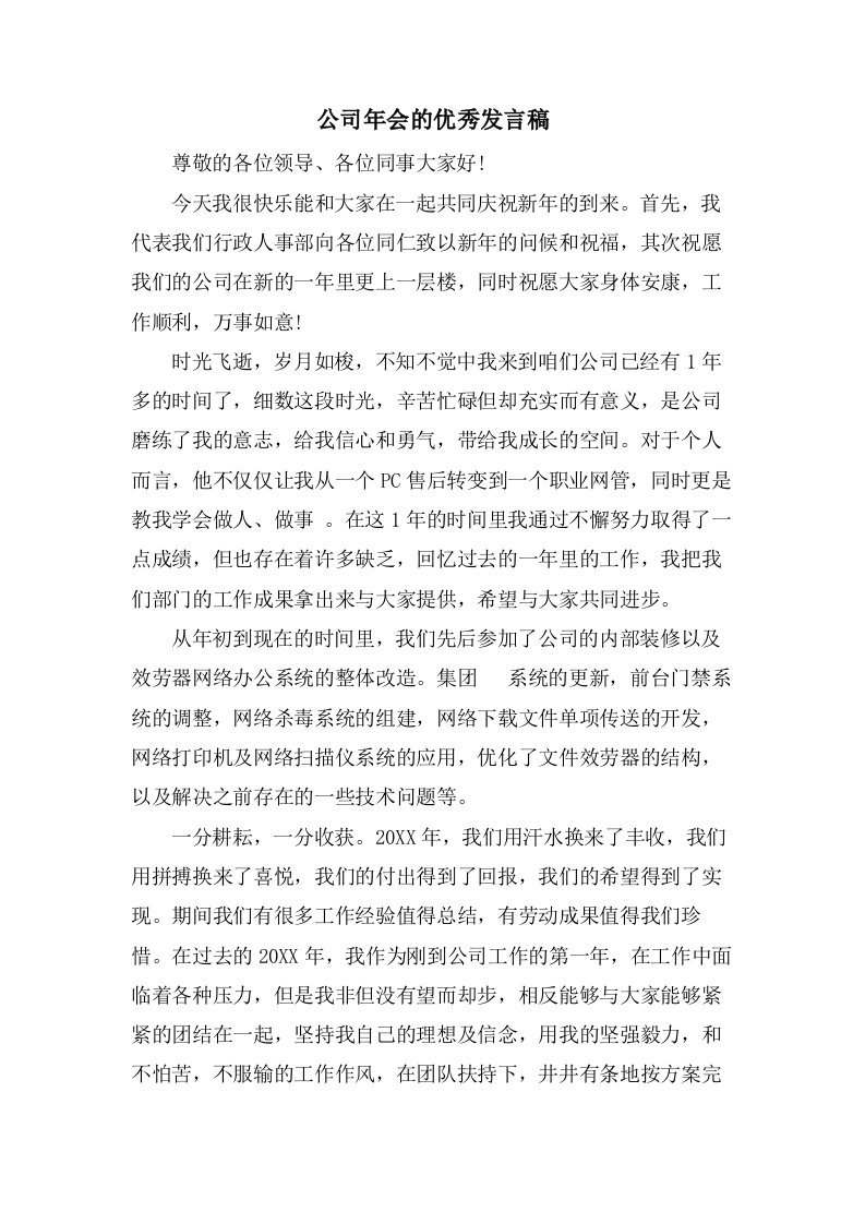 公司年会的优秀发言稿