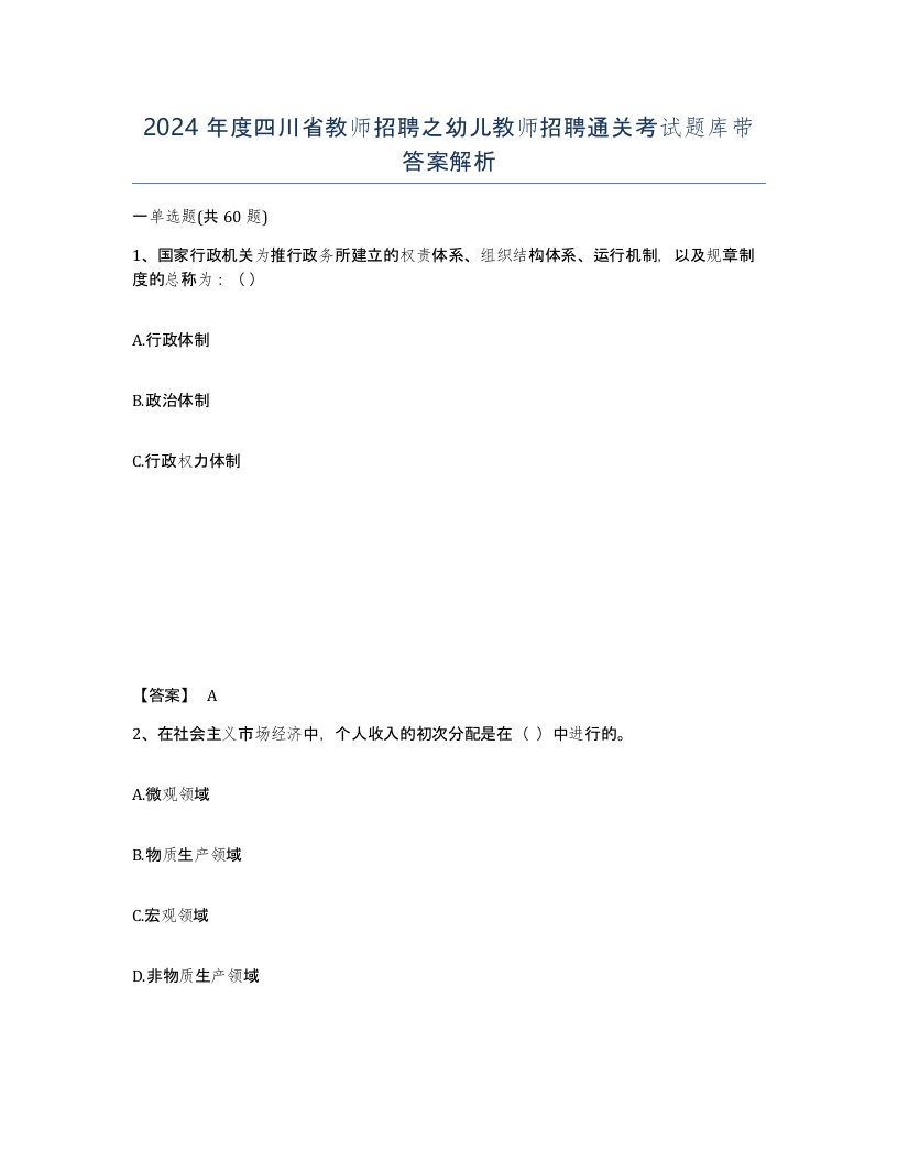 2024年度四川省教师招聘之幼儿教师招聘通关考试题库带答案解析