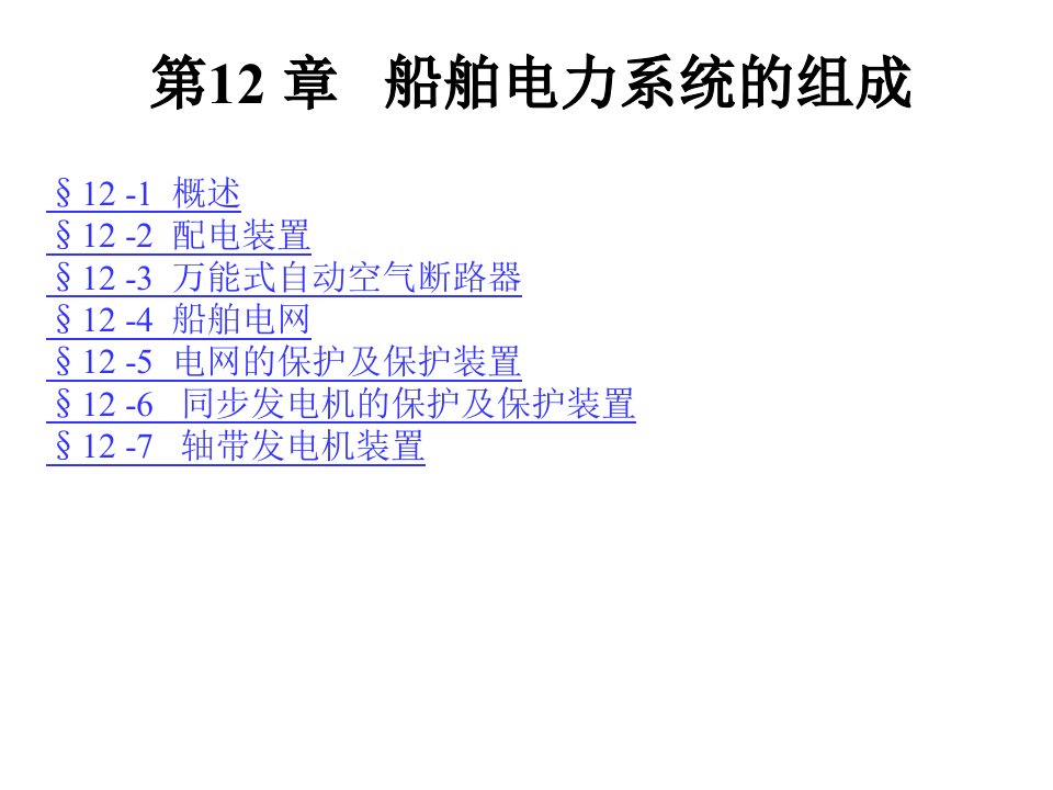 第三篇-12船舶电气系统的组成