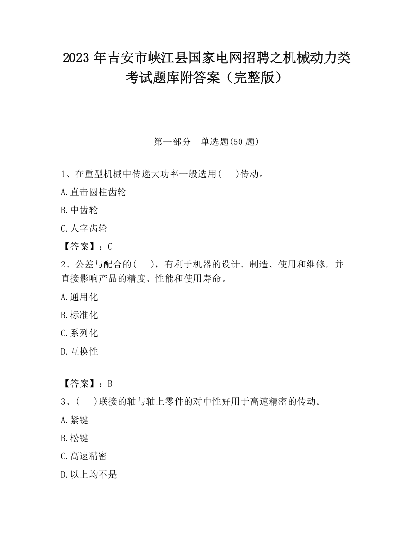 2023年吉安市峡江县国家电网招聘之机械动力类考试题库附答案（完整版）