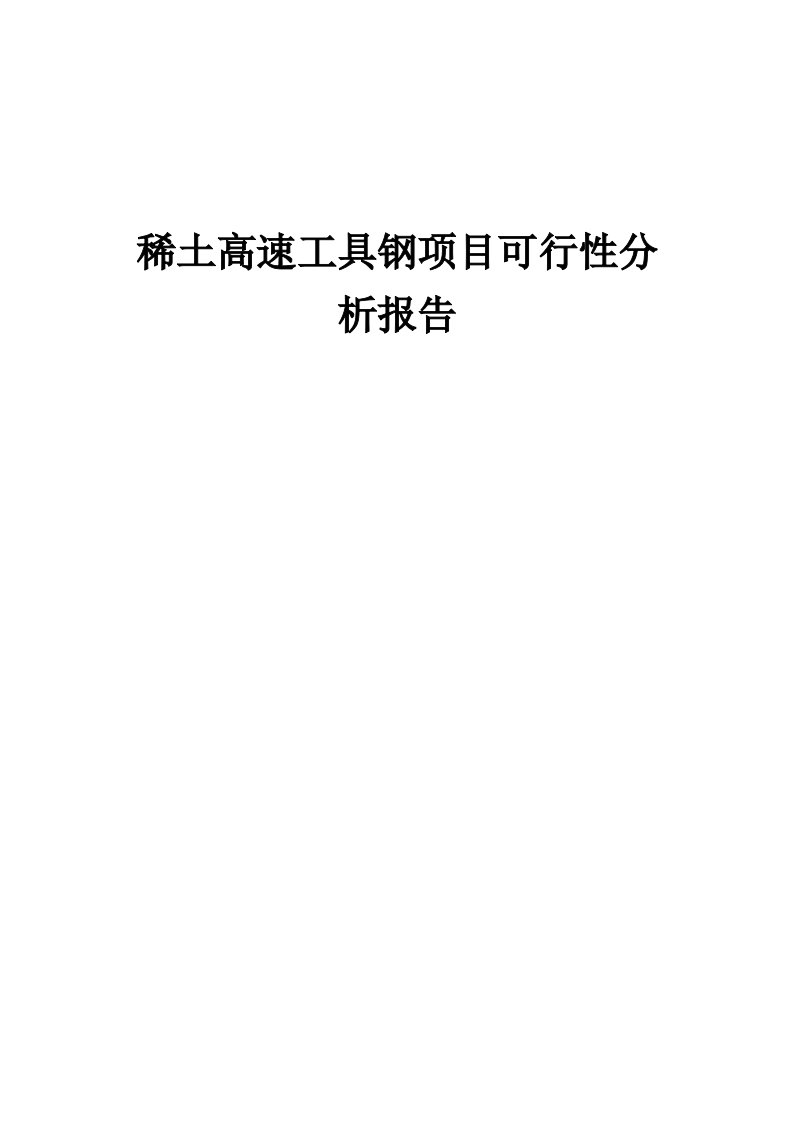 2024年稀土高速工具钢项目可行性分析报告