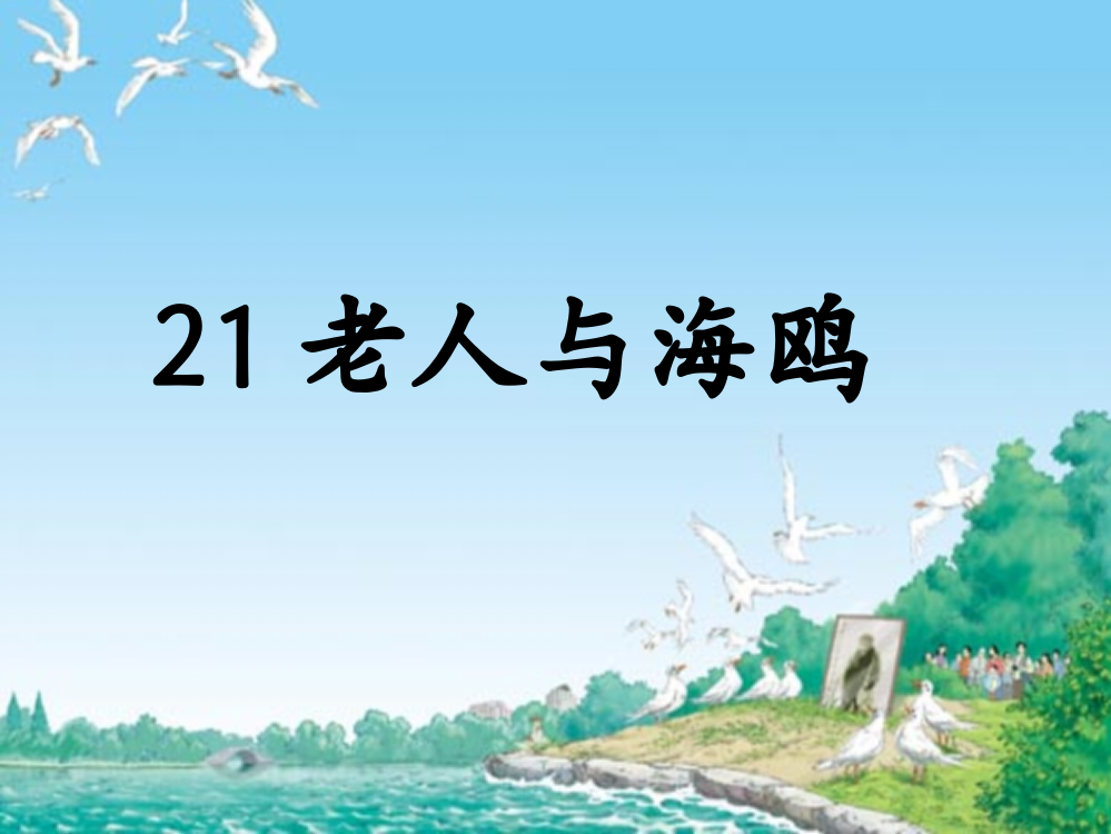 21老人与海鸥2课时