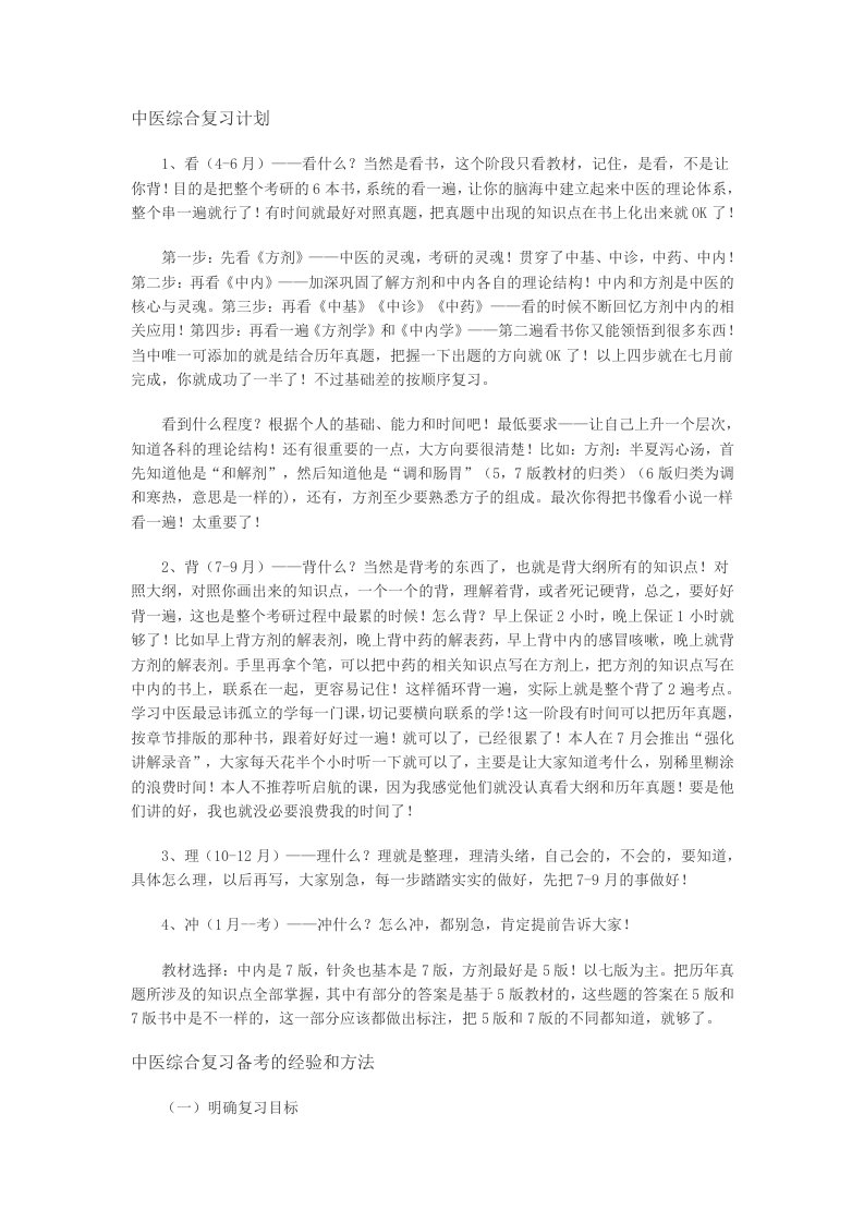 中医综合复习计划