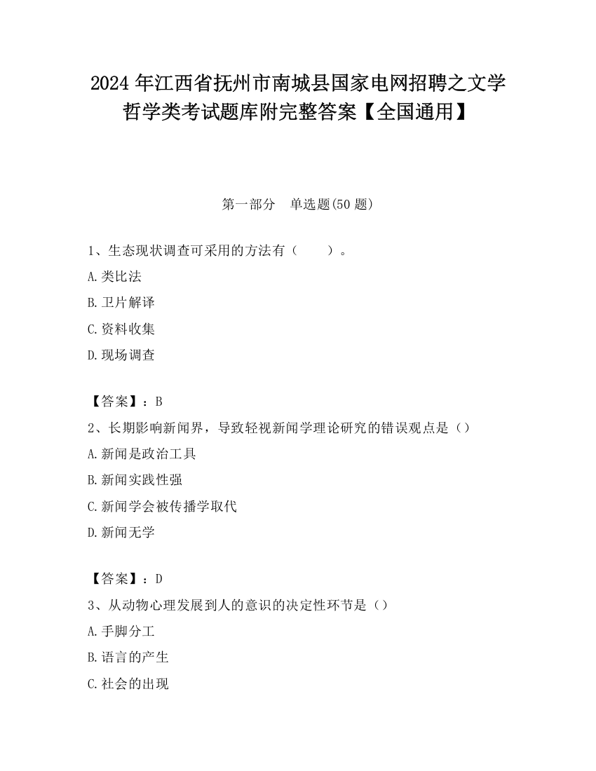 2024年江西省抚州市南城县国家电网招聘之文学哲学类考试题库附完整答案【全国通用】