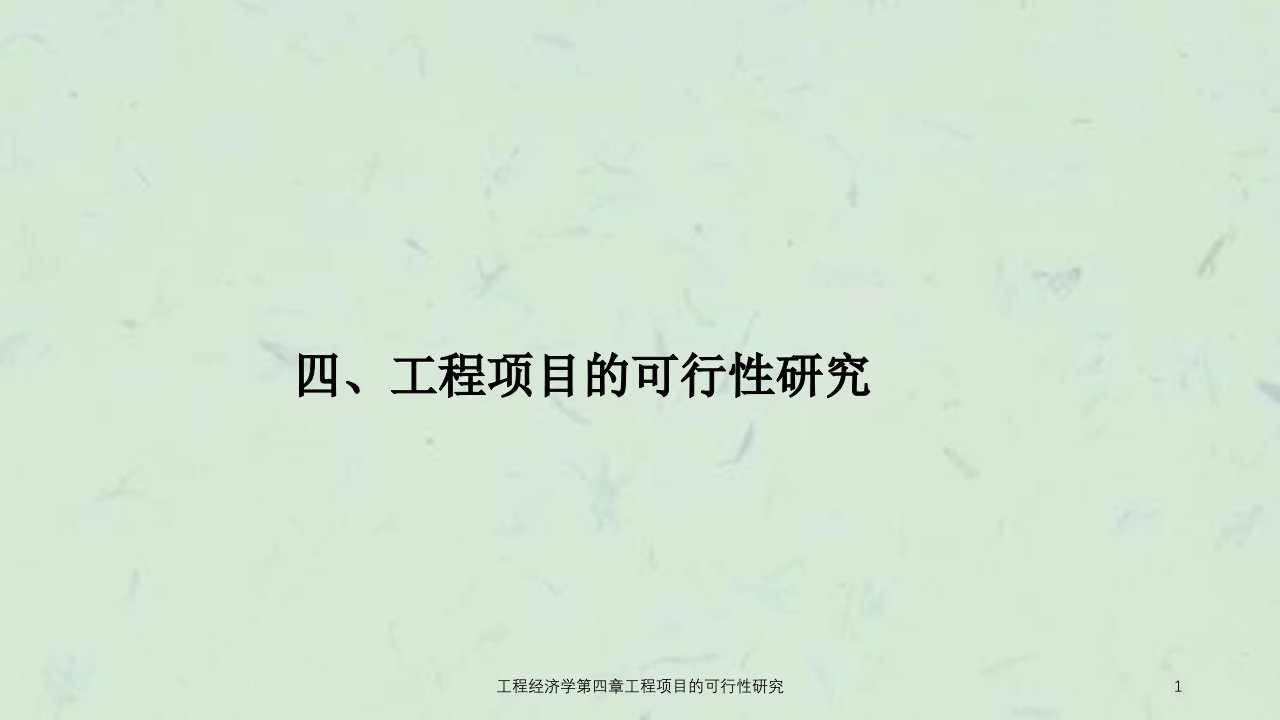 工程经济学第四章工程项目的可行性研究课件