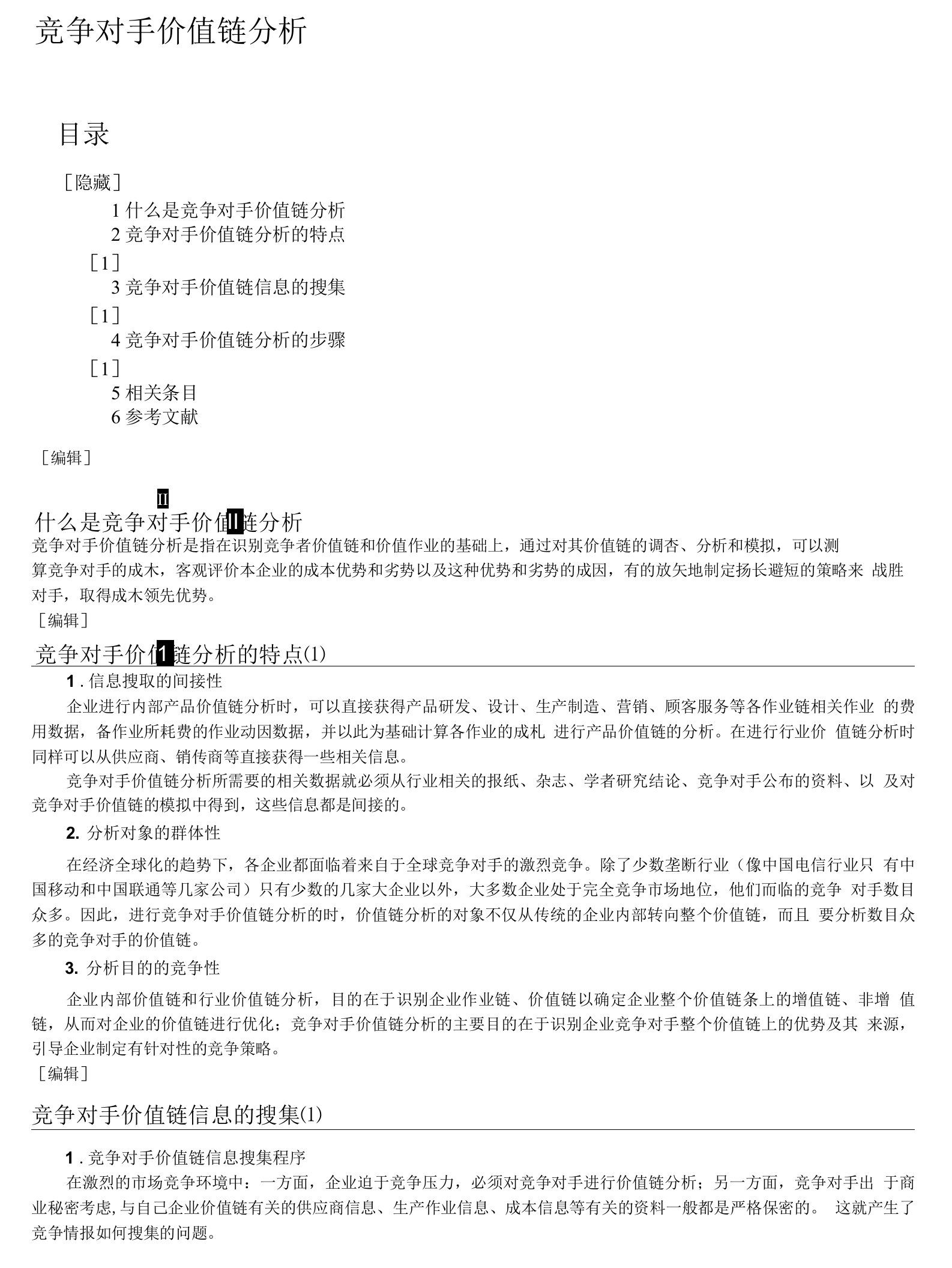 竞争对手价值链分析