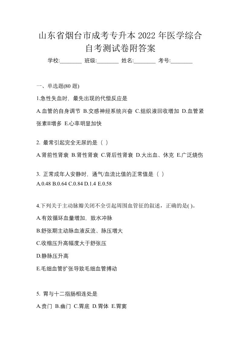 山东省烟台市成考专升本2022年医学综合自考测试卷附答案