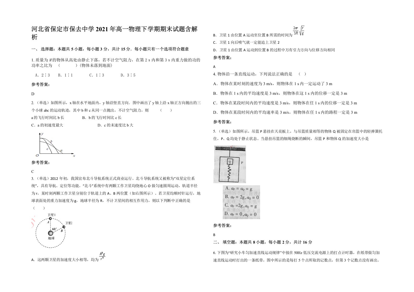 河北省保定市保去中学2021年高一物理下学期期末试题含解析