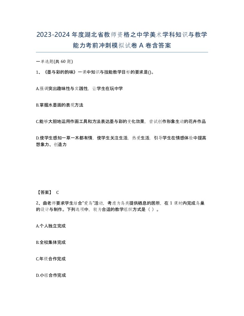 2023-2024年度湖北省教师资格之中学美术学科知识与教学能力考前冲刺模拟试卷A卷含答案