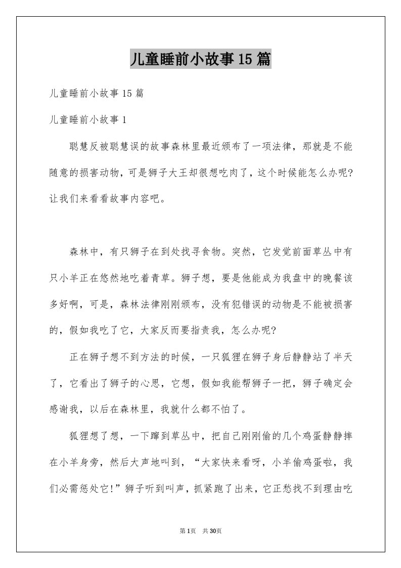 儿童睡前小故事15篇