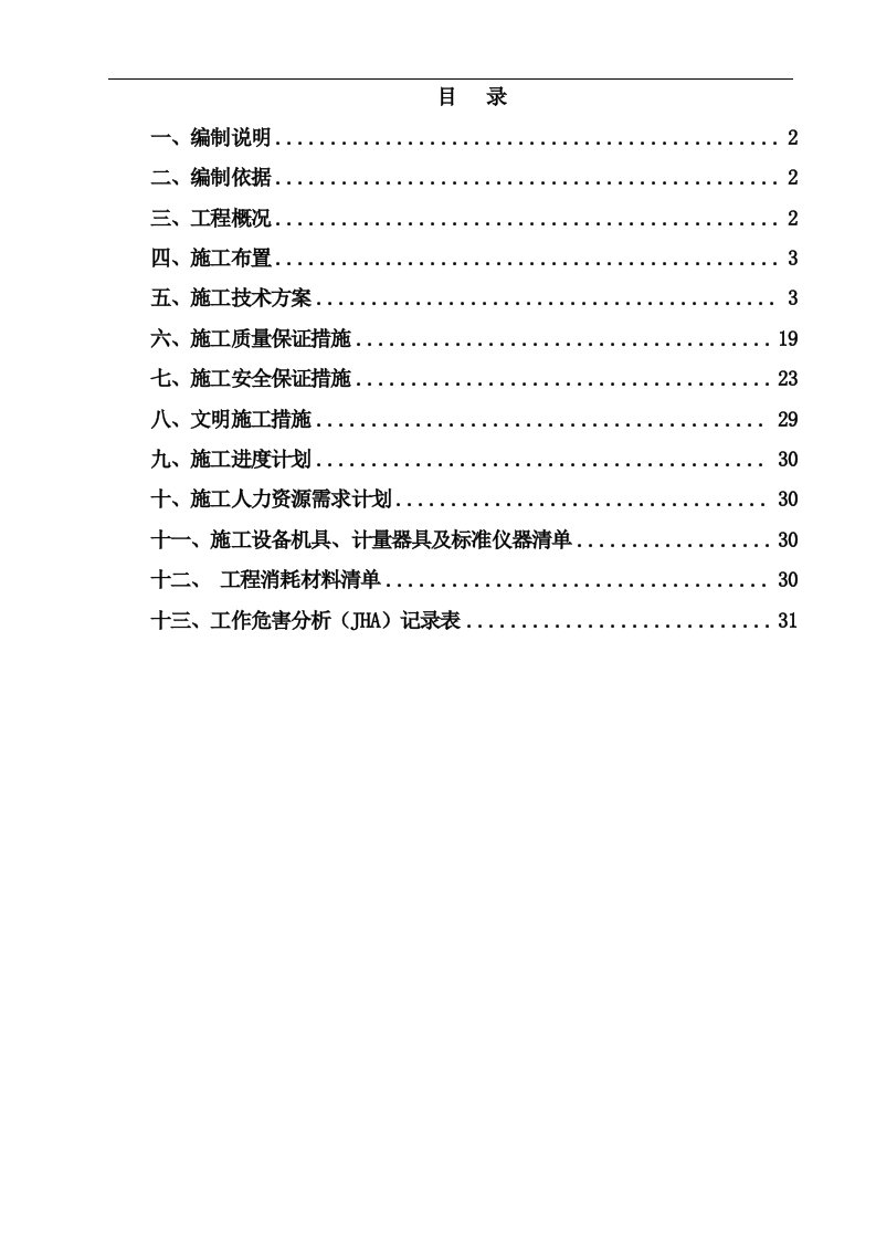 10KV变电所电气调试施工方案