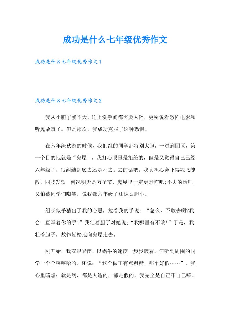 成功是什么七年级优秀作文