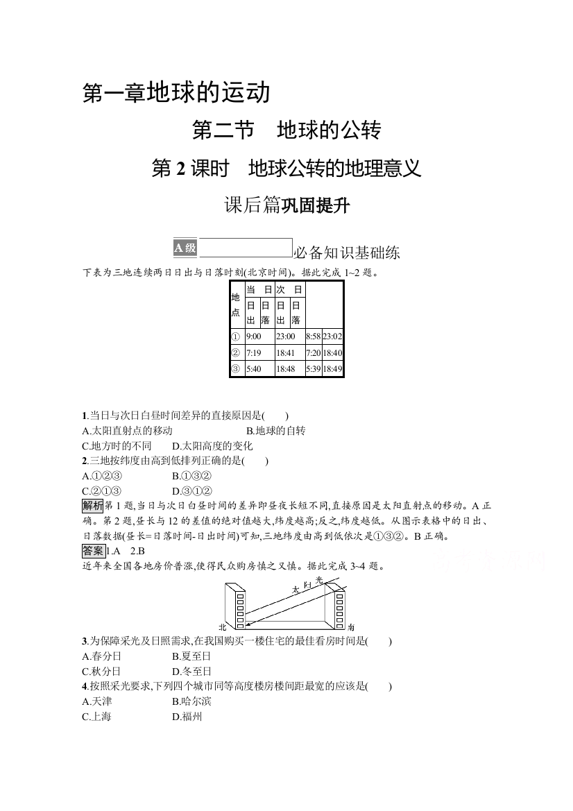 （新教材）2021-2022学年湘教版地理选择性第一册训练：第一章　第二节　第2课时　地球公转的地理意义