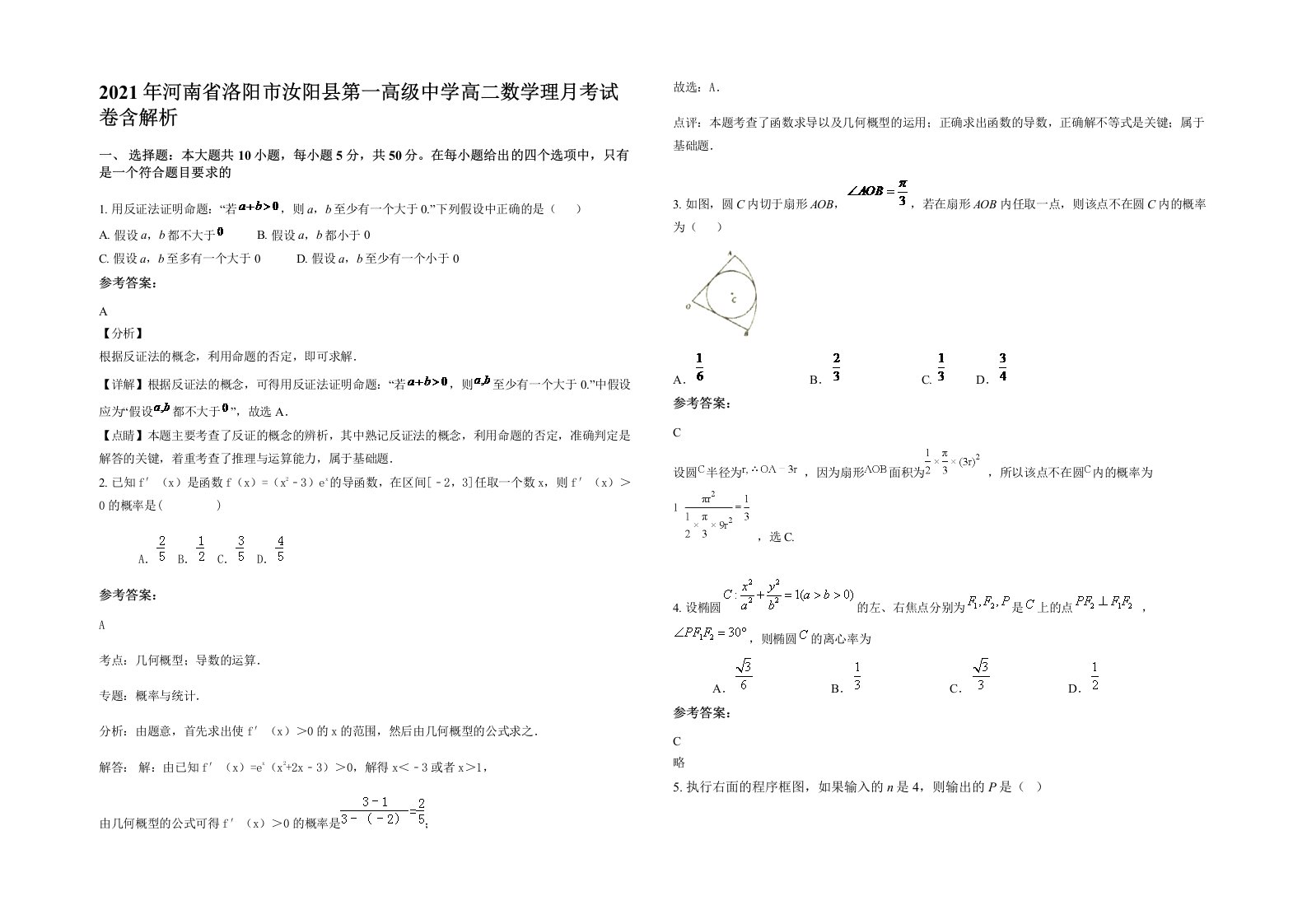 2021年河南省洛阳市汝阳县第一高级中学高二数学理月考试卷含解析