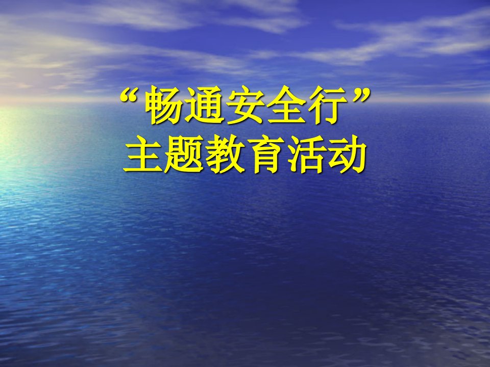 交通安全教育课件