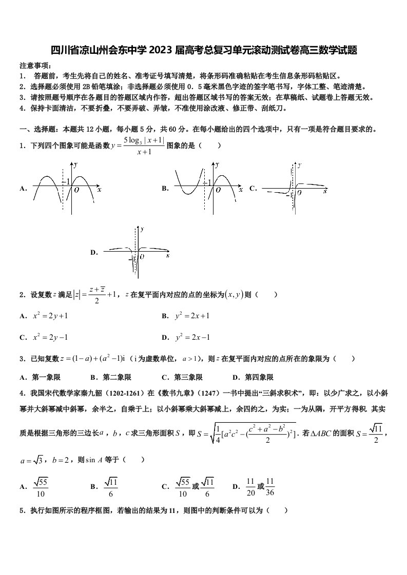 四川省凉山州会东中学2023届高考总复习单元滚动测试卷高三数学试题