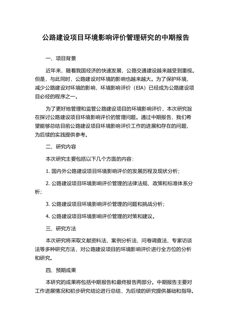 公路建设项目环境影响评价管理研究的中期报告