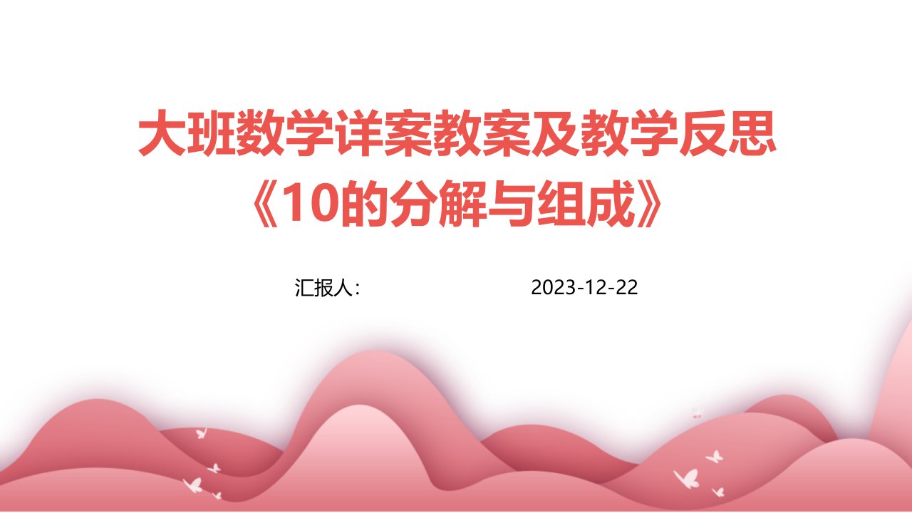 大班数学详案教案及教学反思《10的分解与组成》