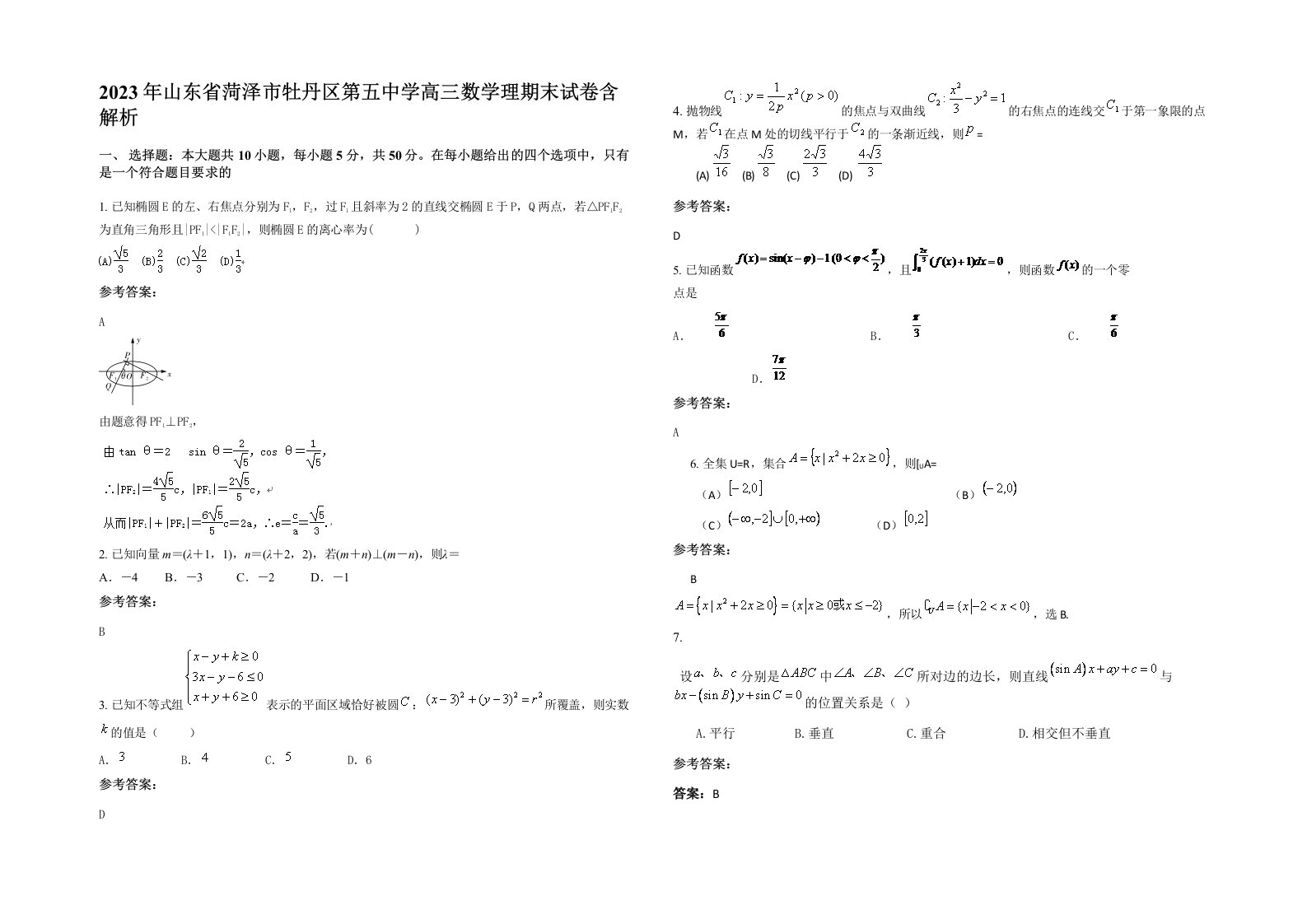 2023年山东省菏泽市牡丹区第五中学高三数学理期末试卷含解析