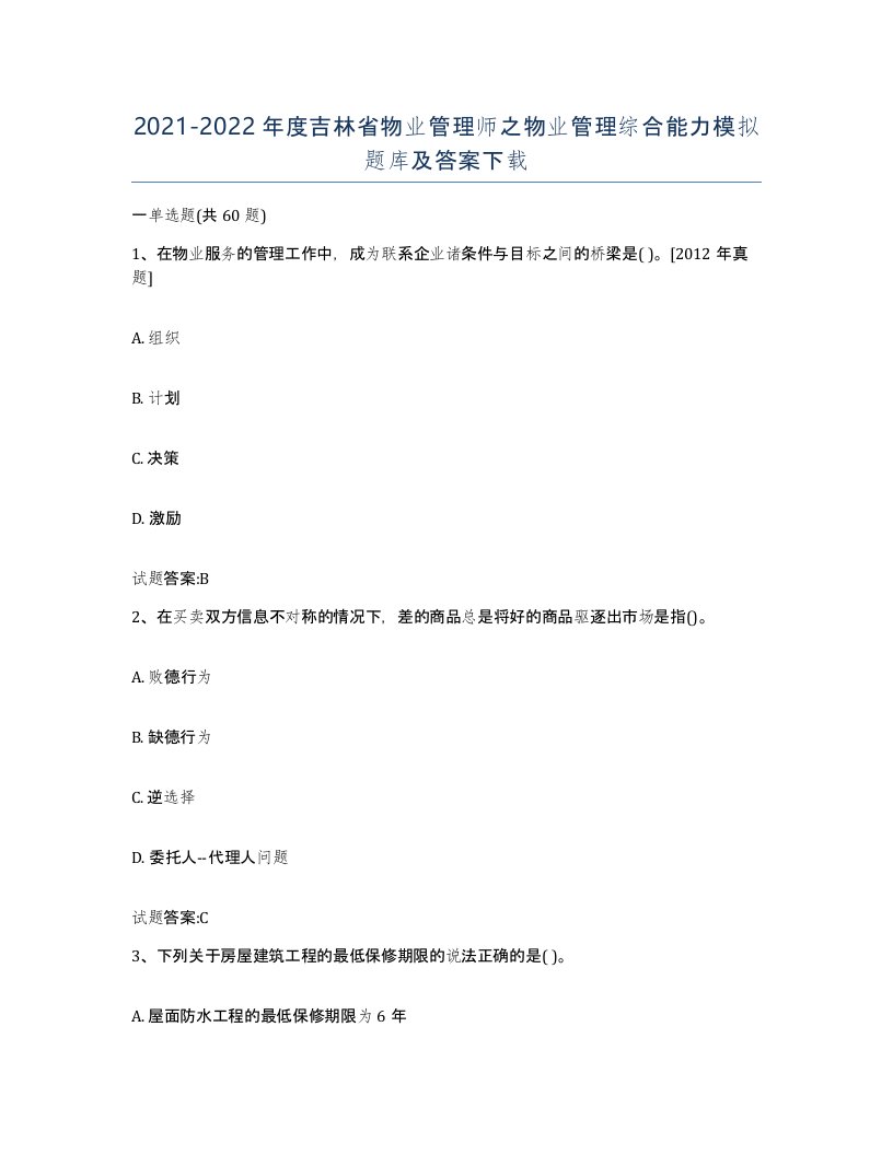 2021-2022年度吉林省物业管理师之物业管理综合能力模拟题库及答案