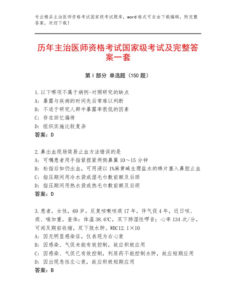 2023—2024年主治医师资格考试国家级考试题库大全及答案（夺冠）