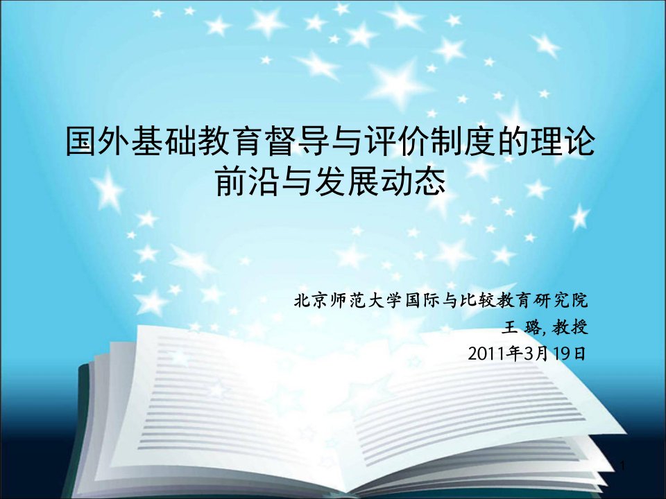 国外基础教育督导与评价制度的理论前沿与发展动态