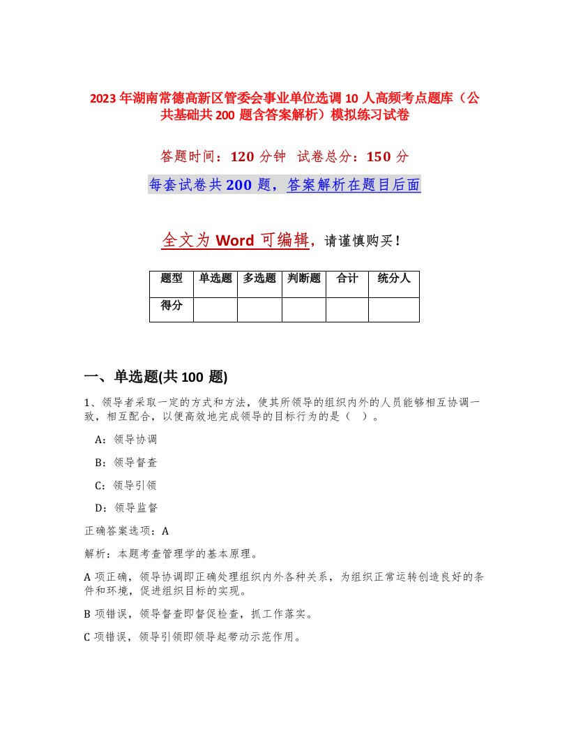 2023年湖南常德高新区管委会事业单位选调10人高频考点题库公共基础共200题含答案解析模拟练习试卷