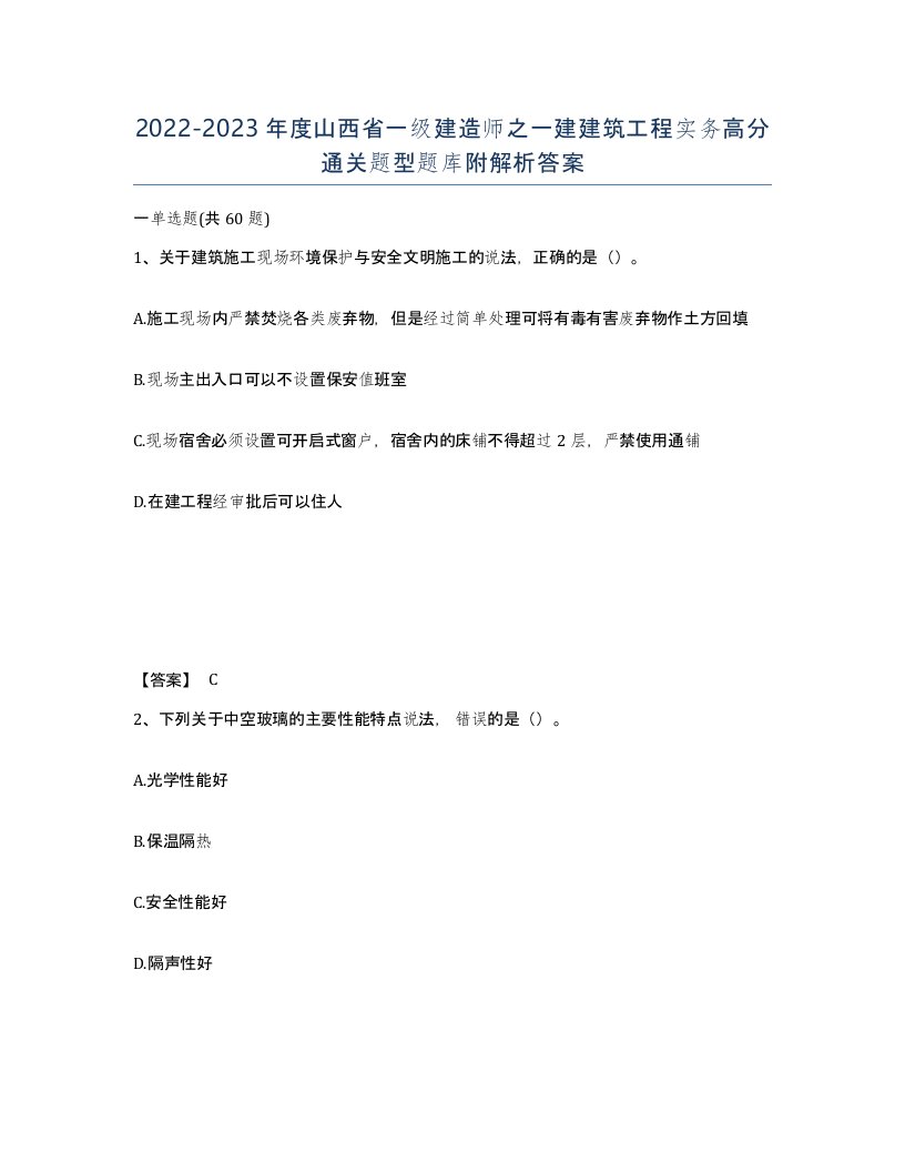 2022-2023年度山西省一级建造师之一建建筑工程实务高分通关题型题库附解析答案