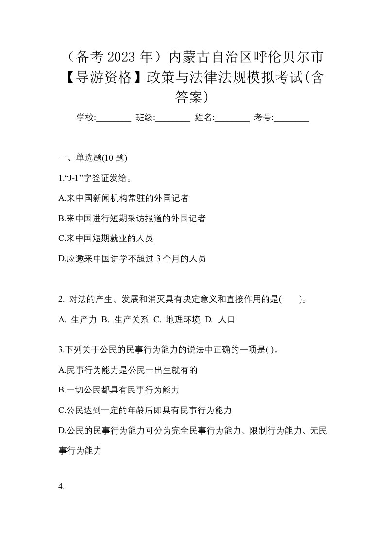 备考2023年内蒙古自治区呼伦贝尔市导游资格政策与法律法规模拟考试含答案