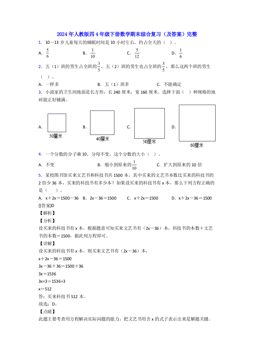 2024年人教版四4年级下册数学期末综合复习(及答案)完整