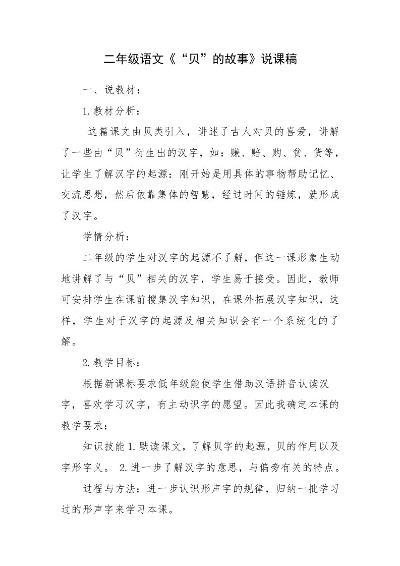 2018部编人教语文二下识字3《“贝”的故事》说课稿