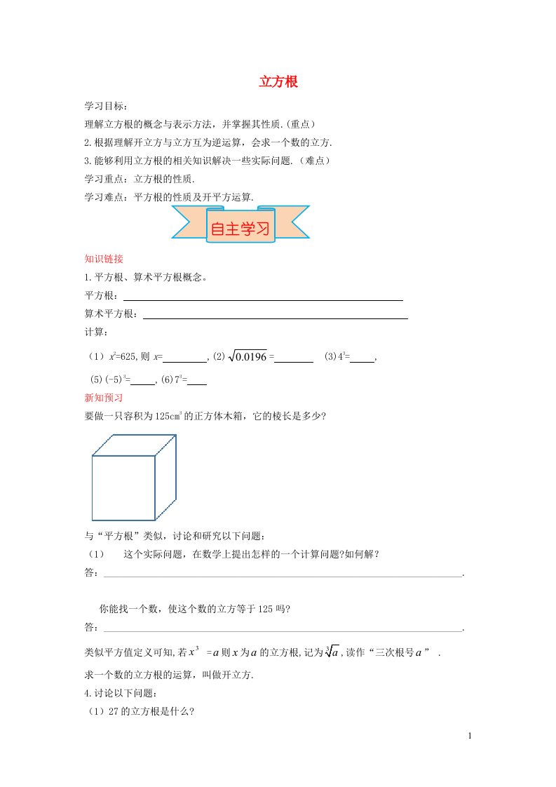 2021秋八年级数学上册第十四章实数14.2立方根学案新版冀教版