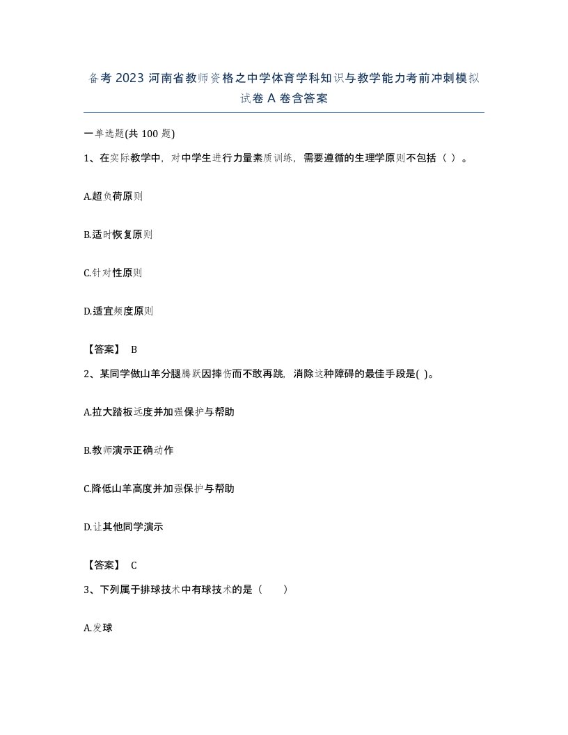 备考2023河南省教师资格之中学体育学科知识与教学能力考前冲刺模拟试卷A卷含答案