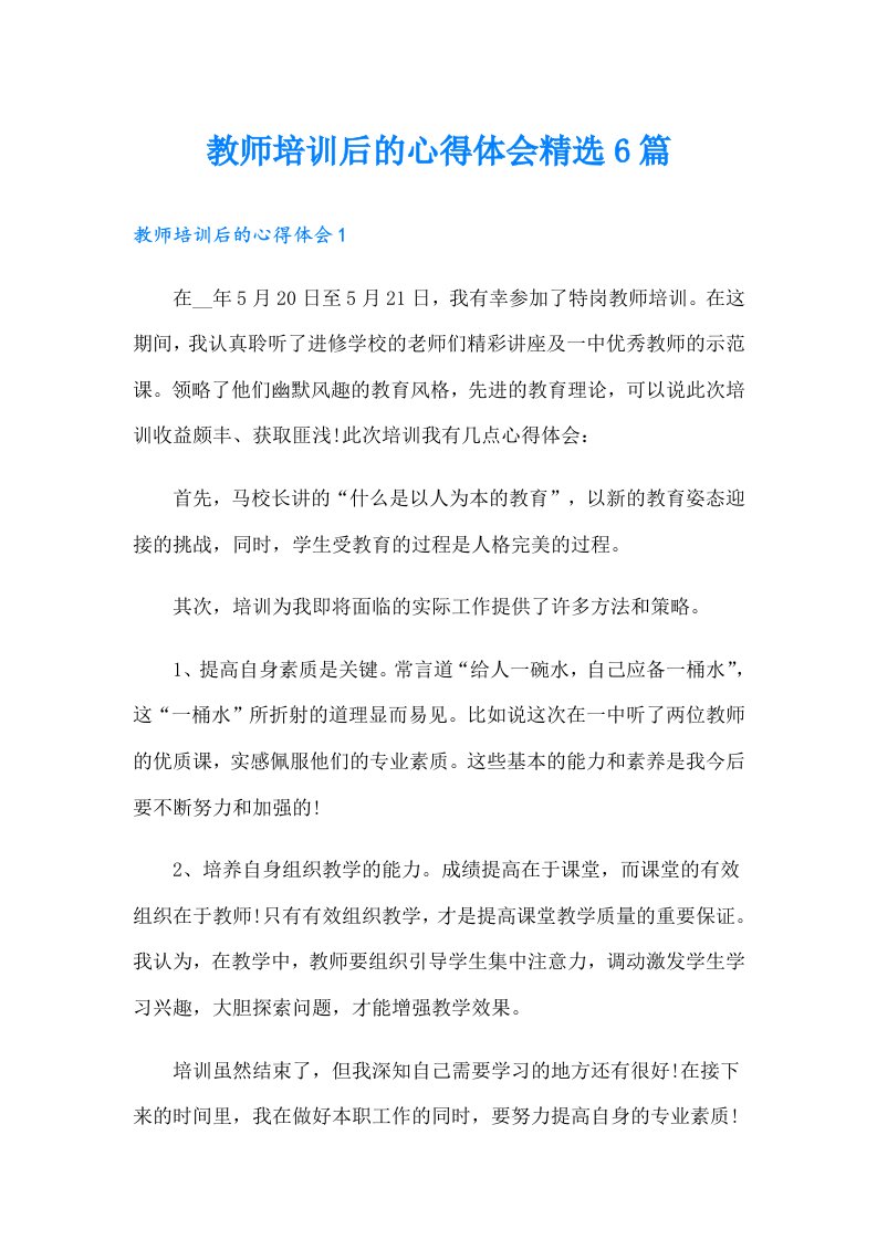 教师培训后的心得体会精选6篇