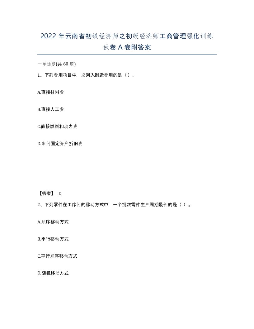 2022年云南省初级经济师之初级经济师工商管理强化训练试卷A卷附答案