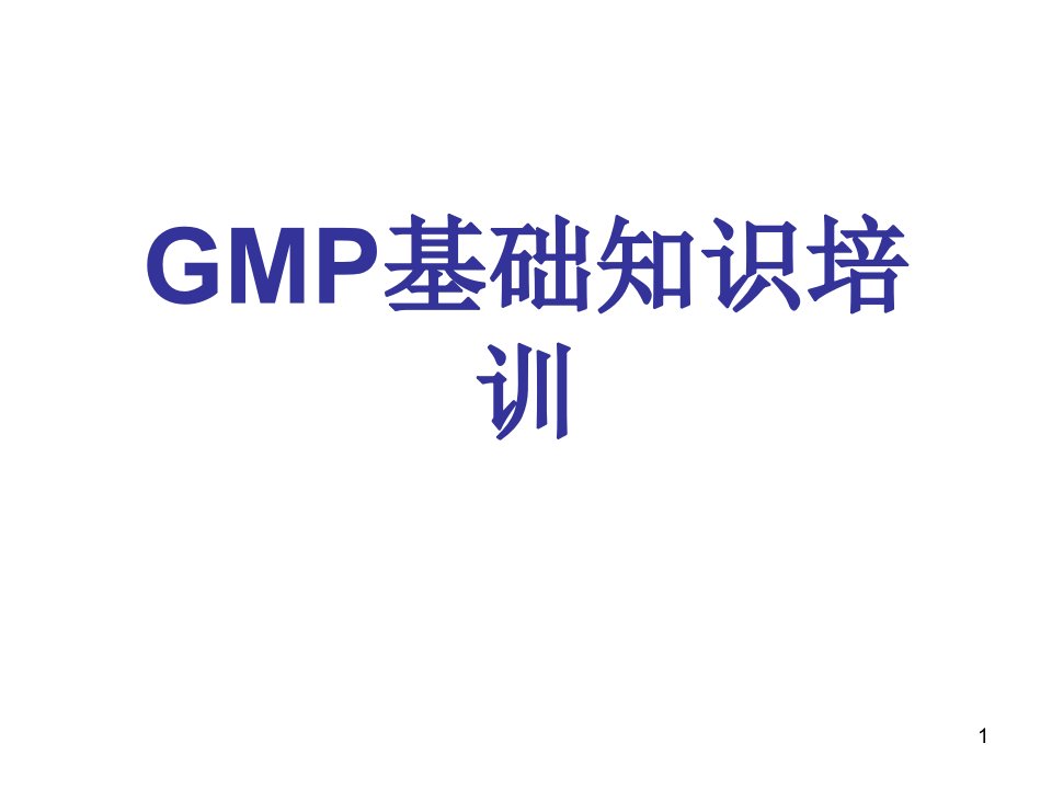 新版GMP基础知识培训资料ppt课件