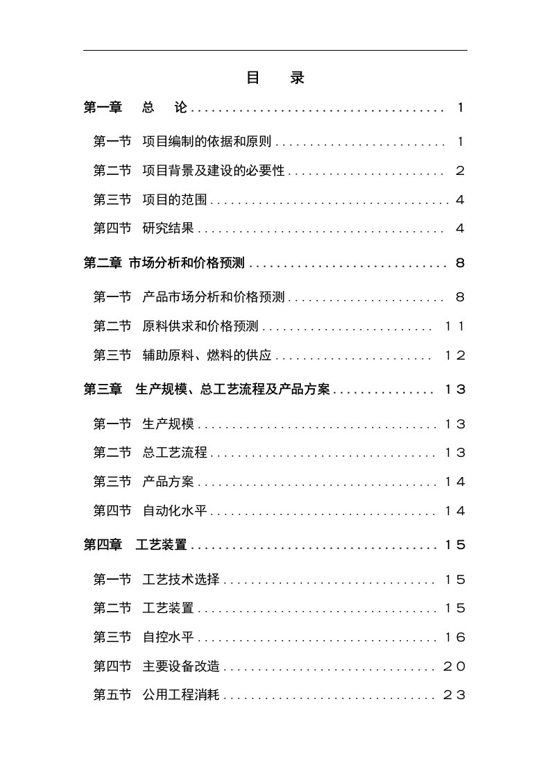 精品可行性研究报告-20万吨年气体分离装置技术改造项目可行性研究报告word文档下载