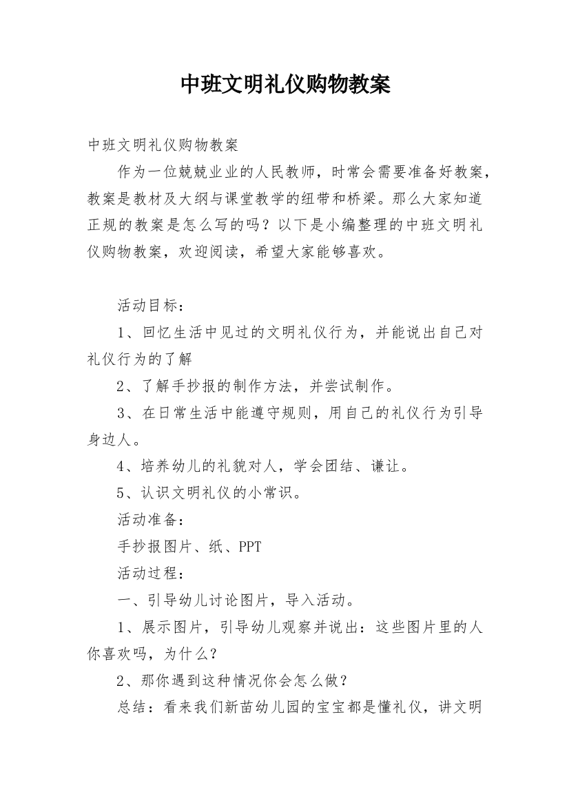 中班文明礼仪购物教案