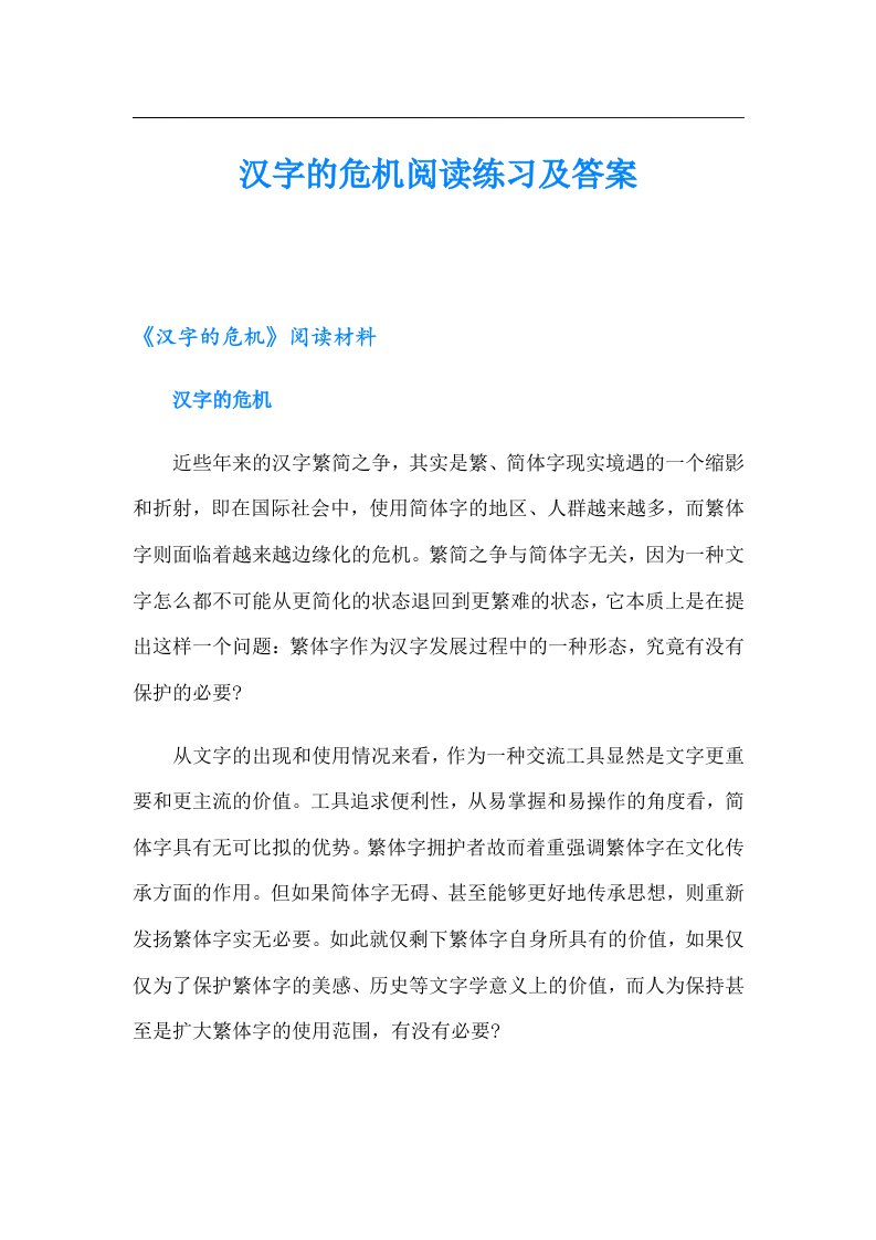 汉字的危机阅读练习及答案