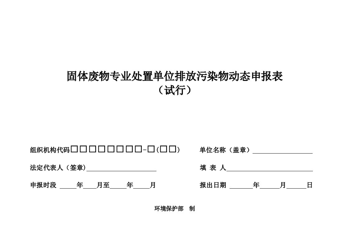 固体废物专业处置单位排放污染物动态申报表