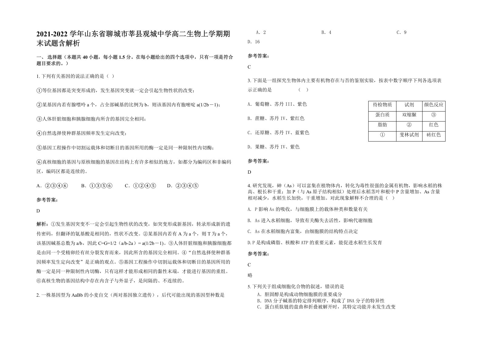 2021-2022学年山东省聊城市莘县观城中学高二生物上学期期末试题含解析