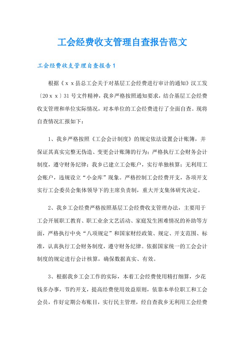 工会经费收支管理自查报告范文