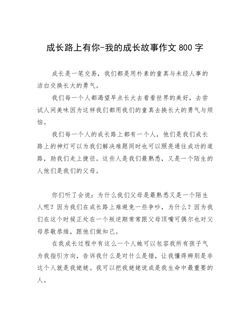 成长路上有你-我的成长故事作文800字