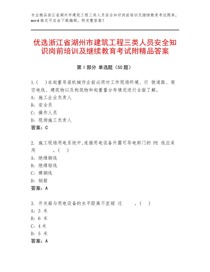 优选浙江省湖州市建筑工程三类人员安全知识岗前培训及继续教育考试附精品答案