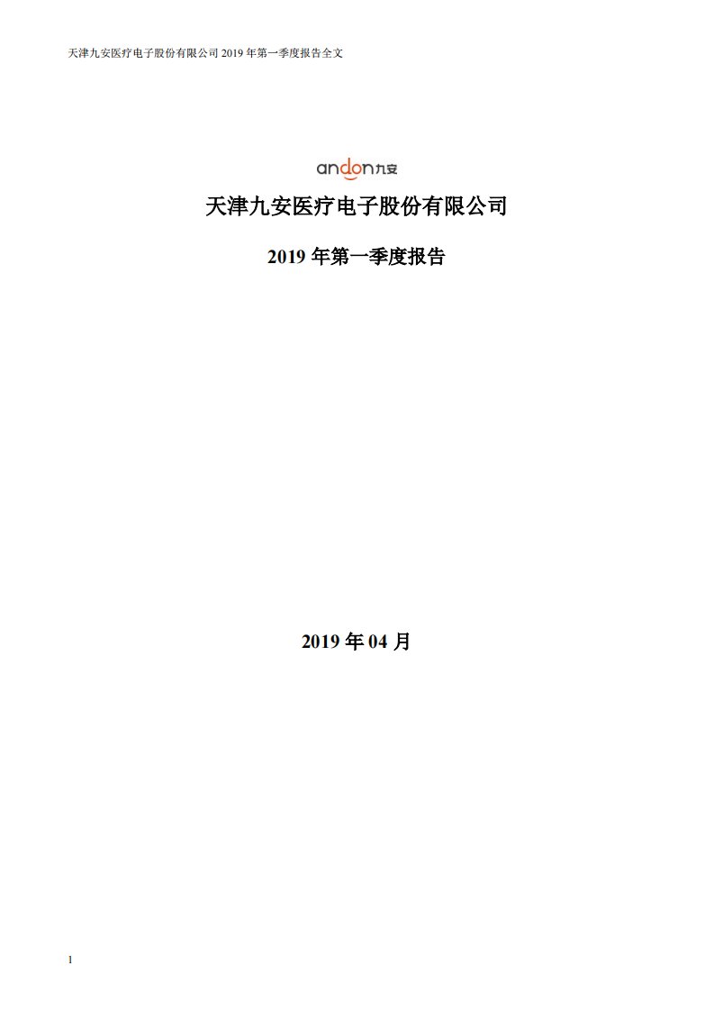 深交所-九安医疗：2019年第一季度报告全文-20190430