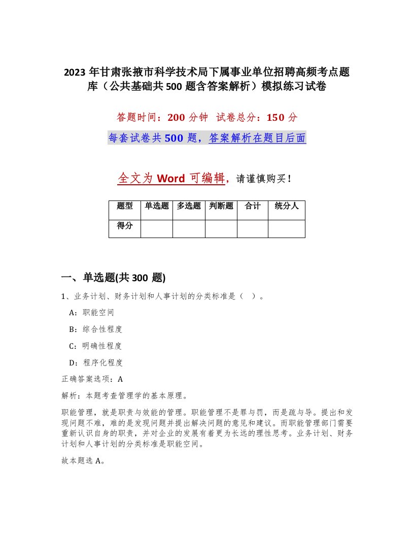 2023年甘肃张掖市科学技术局下属事业单位招聘高频考点题库公共基础共500题含答案解析模拟练习试卷