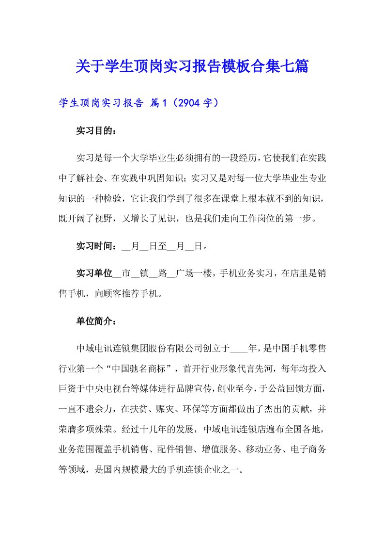 关于学生顶岗实习报告模板合集七篇