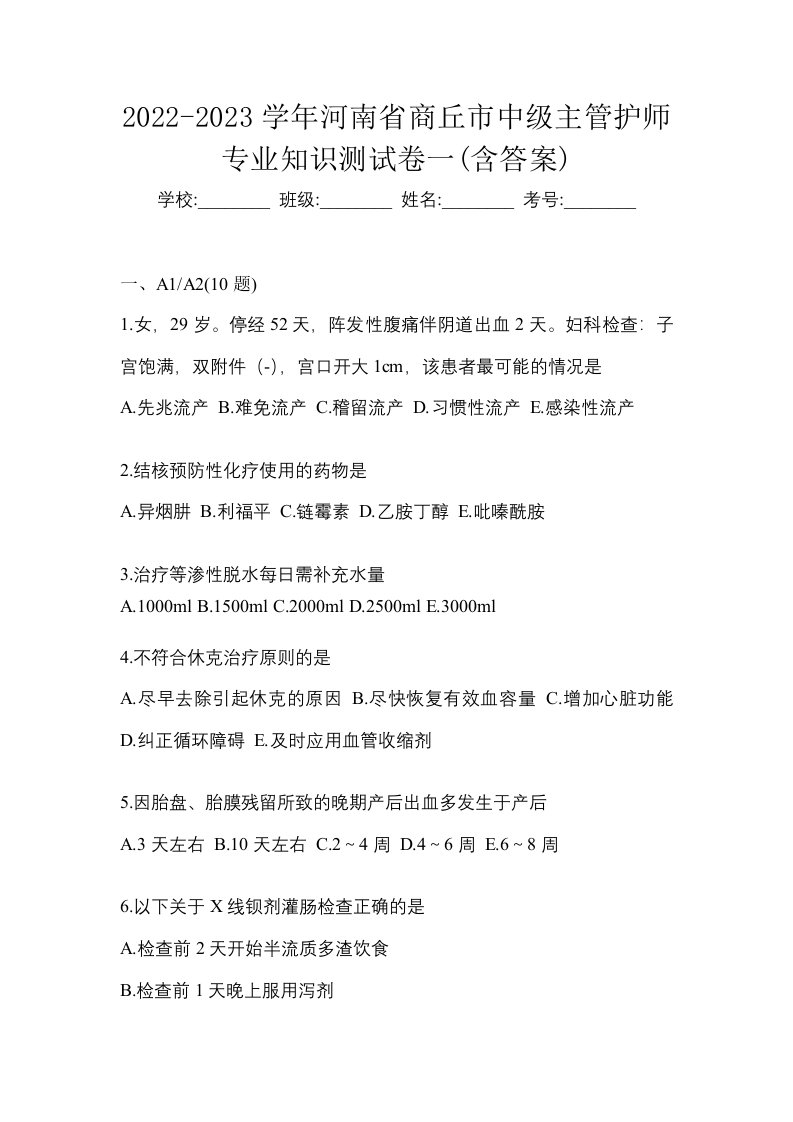 2022-2023学年河南省商丘市中级主管护师专业知识测试卷一含答案