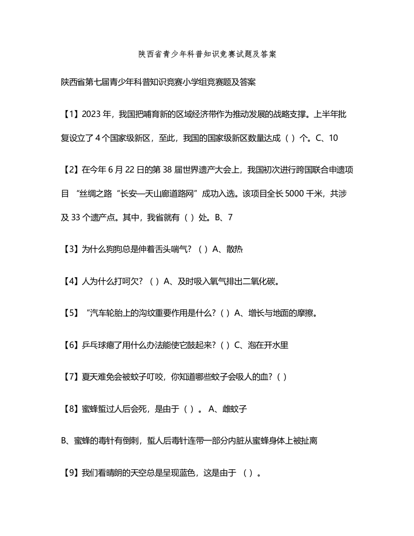 2023年陕西省青少年科普知识竞赛小学组试题及答案